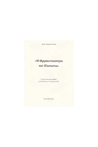 Η θρησκευτικότητα του Πλαπούτα