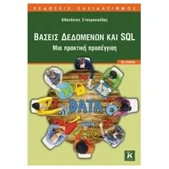 Βάσεις δεδομένων και SQL