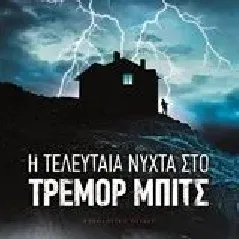 Η τελευταία νύχτα στο Τρέμορ Μπιτς