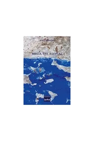 Νησιά της εξορίας