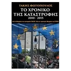 Το χρονικό της καταστροφής 2010-2015