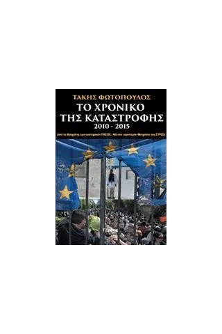 Το χρονικό της καταστροφής 2010-2015