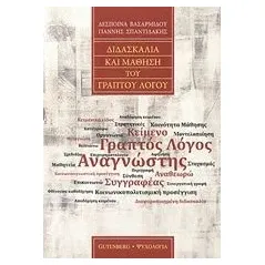 Διδασκαλία και μάθηση του γραπτού λόγου