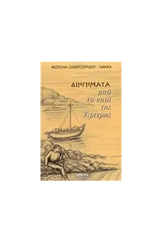 Διηγήματα από τη νησί της Άρτεμης