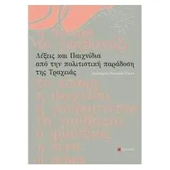 Λέξεις και παιχνίδια από την πολιτιστική παράδοση της Τραχειάς