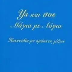 Υς και συς, Μάγια με λόγια