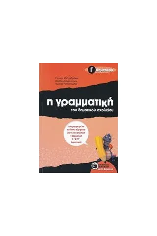 Η γραμματική του δημοτικού σχολείου Γ΄ δημοτικού