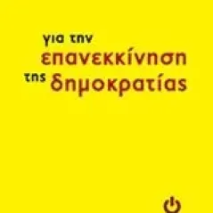 Για την επανεκκίνηση της δημοκρατίας