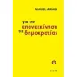 Για την επανεκκίνηση της δημοκρατίας