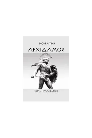 Αρχίδαμος