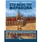 Στη μάχη του Μαραθώνα