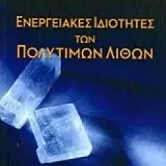 Ενεργειακές ιδιότητες των πολύτιμων λίθων