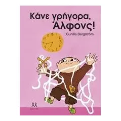 Κάνε γρήγορα, Άλφονς!