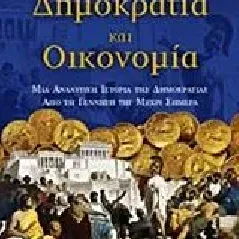 Δημοκρατία και οικονομία