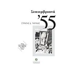 Σεπτεμβριανά '55