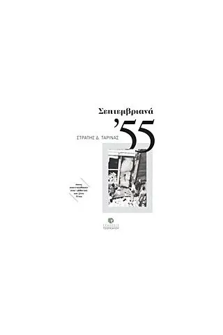 Σεπτεμβριανά '55