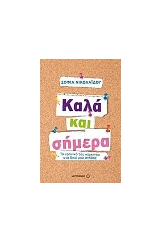 Καλά και σήμερα