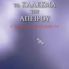 Το κάλεσμα του απείρου