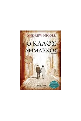 Ο καλός δήμαρχος