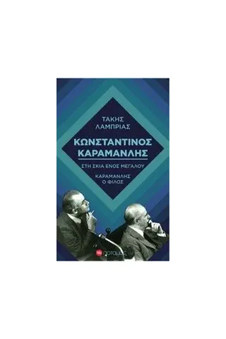 Κωνσταντίνος Καραμανλής: Στη σκιά ενός μεγάλου. Καραμανλής ο φίλος