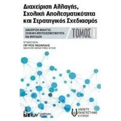 Διαχείρηση αλλαγής, σχολική αποτελεσματικότητα και στρατηγικός σχεδιασμός