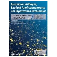 Διαχείρηση αλλαγής, σχολική αποτελεσματικότητα και στρατηγικός σχεδιασμός