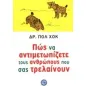 Πώς να αντιμετωπίζετε τους ανθρώπους που σας τρελαίνουν