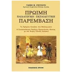 Πρώιμη παιδαγωγική, εκπαιδευτική παρέμβαση