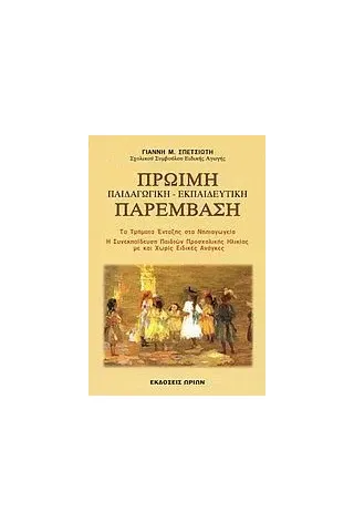 Πρώιμη παιδαγωγική, εκπαιδευτική παρέμβαση