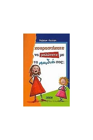 Κουραστήκατε να μαλώνετε με τα παιδιά σας 