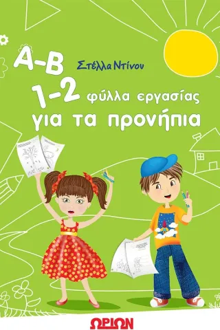 Α-Β 1-2 Φύλλα εργασίας για τα προνήπια