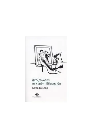 Αναζητώντας τη χαμένη βλεφαρίδα