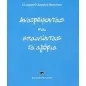 Ανατρέφοντας και επαινώντας τα αγόρια