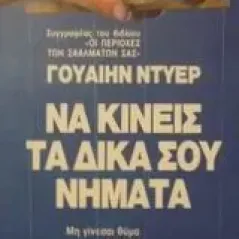 Να κινείς τα δικά σου νήματα