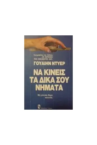 Να κινείς τα δικά σου νήματα