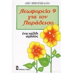 Λεωφορείο 9 για τον παράδεισο