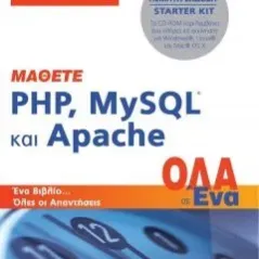 Μάθετε PHP, MySQL και Apache