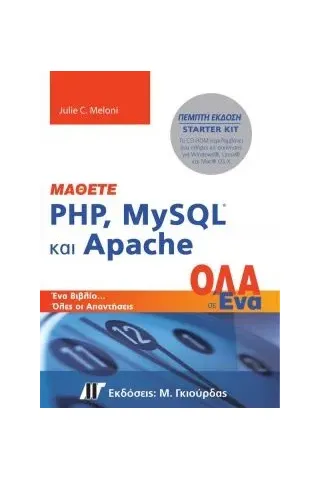 Μάθετε PHP, MySQL και Apache