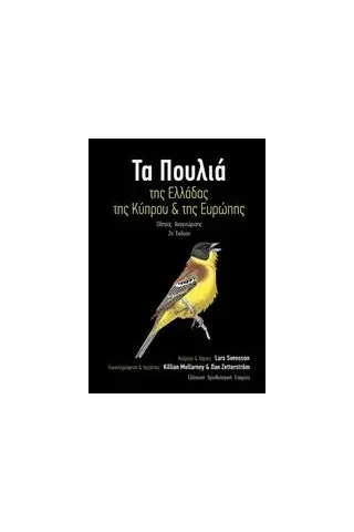 Τα πουλιά της Ελλάδας, της Κύπρου και της Ευρώπης