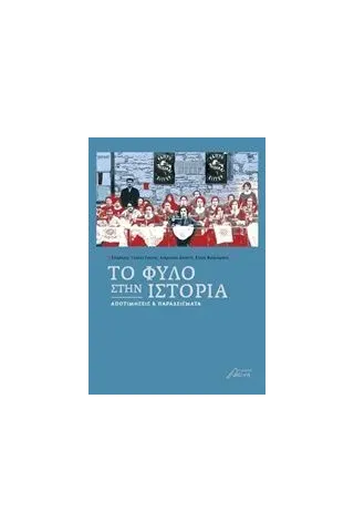 Το φύλο στην ιστορία