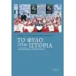 Το φύλο στην ιστορία