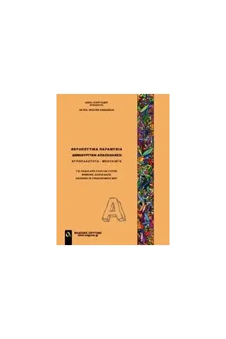 Θεραπευτικά παραμύθια. Δημιουργική απασχόληση