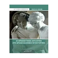 Οι θρησκευτικές αντιλήψεις στο αρχαίο ελληνικό μυθιστόρημα