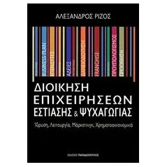 Διοίκηση επιχειρήσεων εστίασης και ψυχαγωγίας