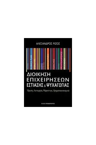 Διοίκηση επιχειρήσεων εστίασης και ψυχαγωγίας