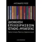 Διοίκηση επιχειρήσεων εστίασης και ψυχαγωγίας