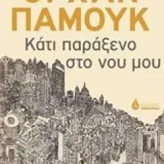 Κάτι παράξενο στο νου μου