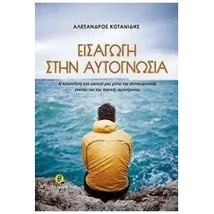 Εισαγωγή στην αυτογνωσία