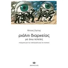 Ριάλιτι διαρκείας με άνω τελείες