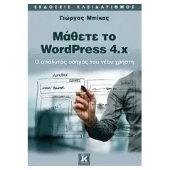 Μάθετε το WordPress 4x